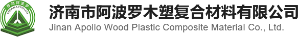 濟(jì)南市阿波羅木塑復(fù)合材料有限公司
